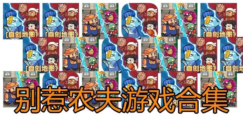 别惹农夫游戏合集