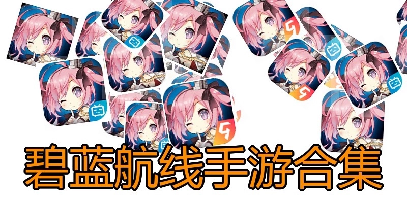 碧蓝航线手游合集
