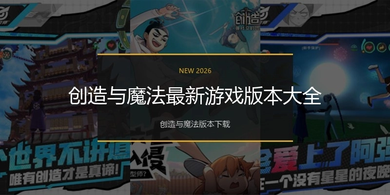 创造与魔法最新游戏版本大全
