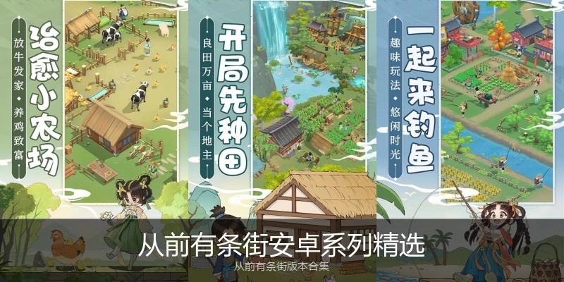 从前有条街安卓系列精选