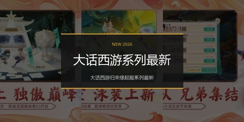 大话西游系列最新