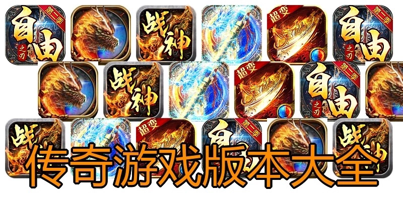 传奇游戏版本大全
