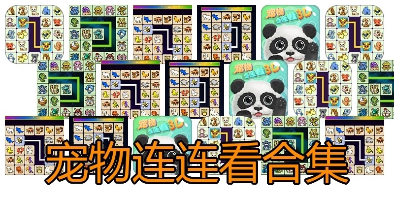 宠物连连看合集