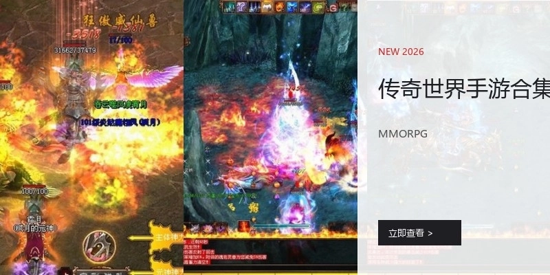 传奇世界手游合集