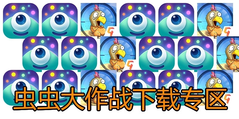 虫虫大作战下载专区