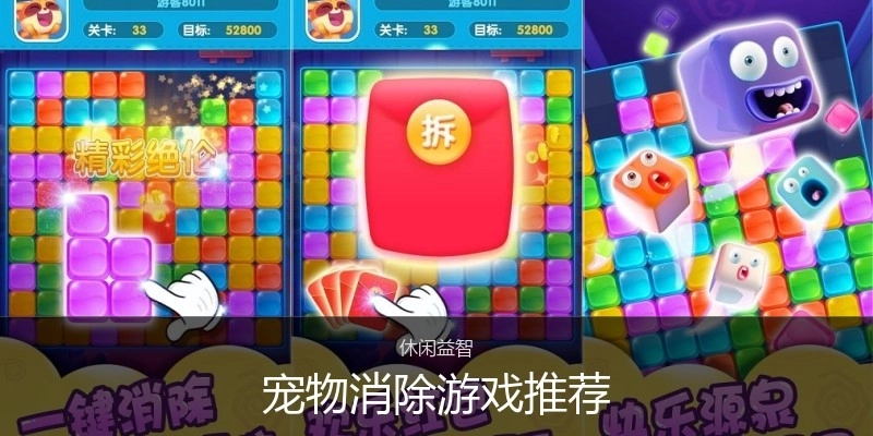 宠物消除游戏推荐