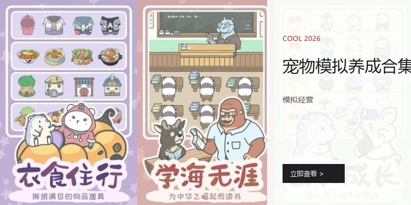 宠物模拟养成合集