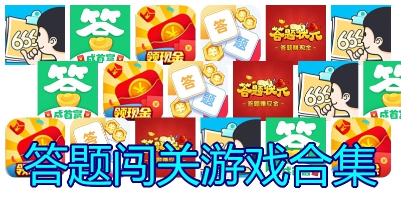 答题闯关游戏合集