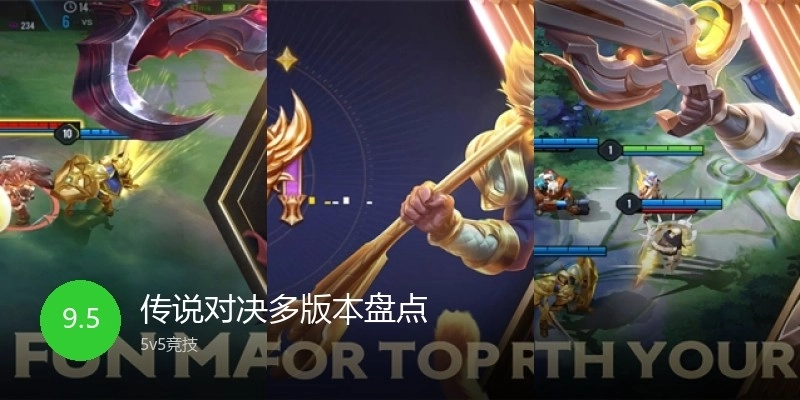 传说对决多版本盘点