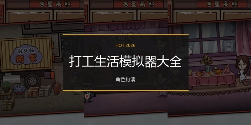 打工生活模拟器大全