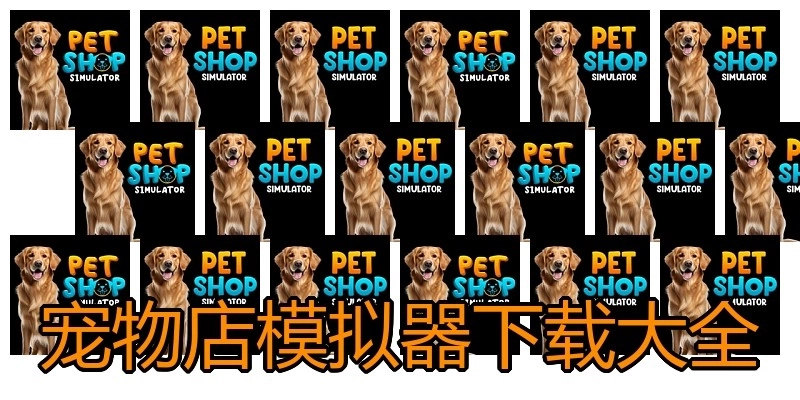 宠物店模拟器下载大全