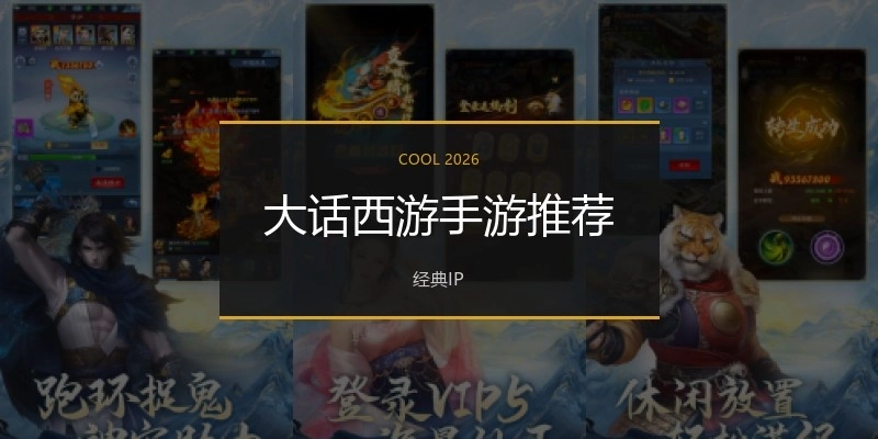 大话西游手游推荐