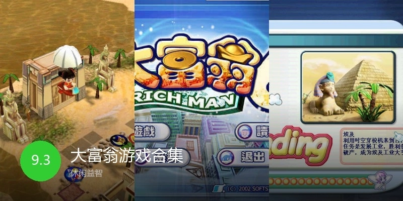 大富翁游戏合集