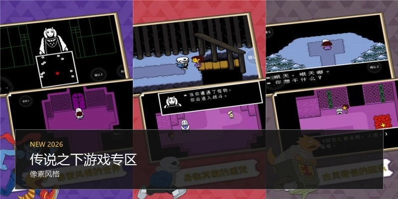 传说之下游戏专区