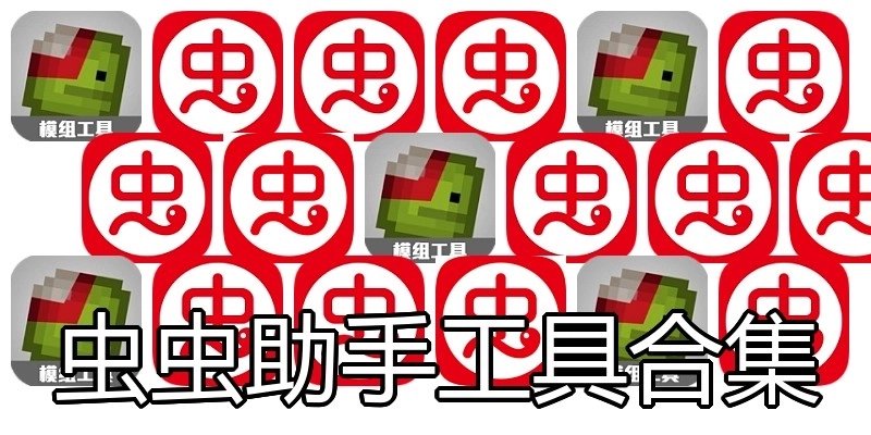 虫虫助手工具合集