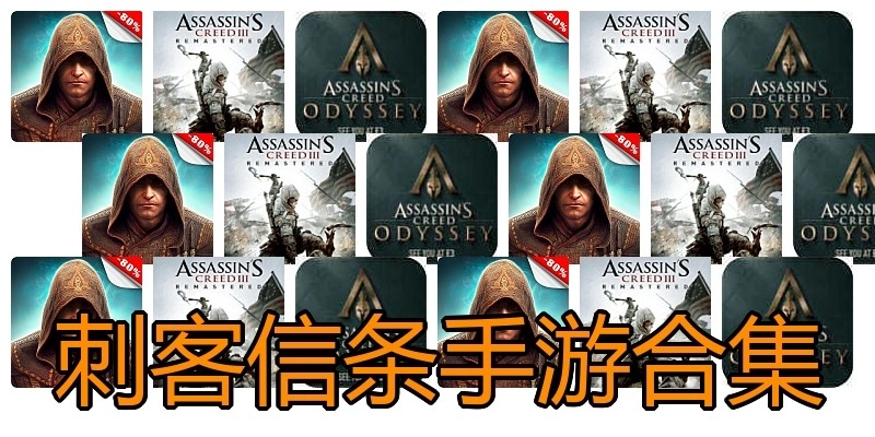 刺客信条手游合集