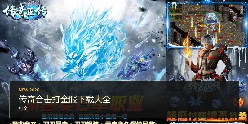 传奇合击打金服下载大全