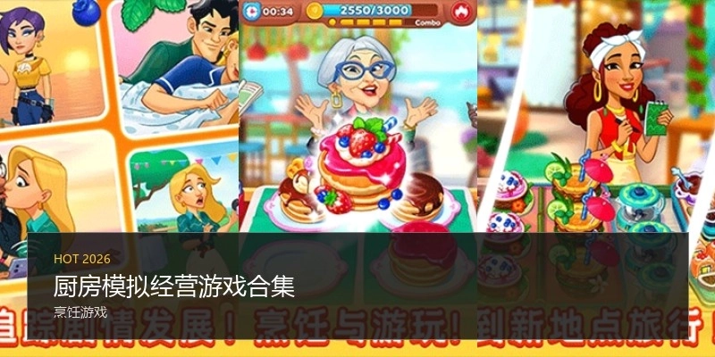 厨房模拟经营游戏合集