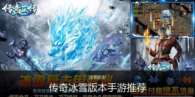 传奇冰雪版本手游推荐