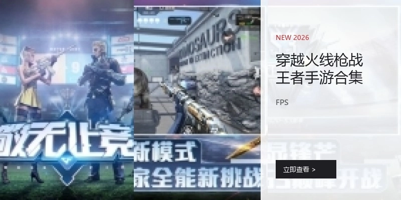 穿越火线枪战王者手游合集