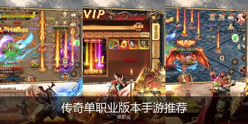 传奇单职业版本手游推荐