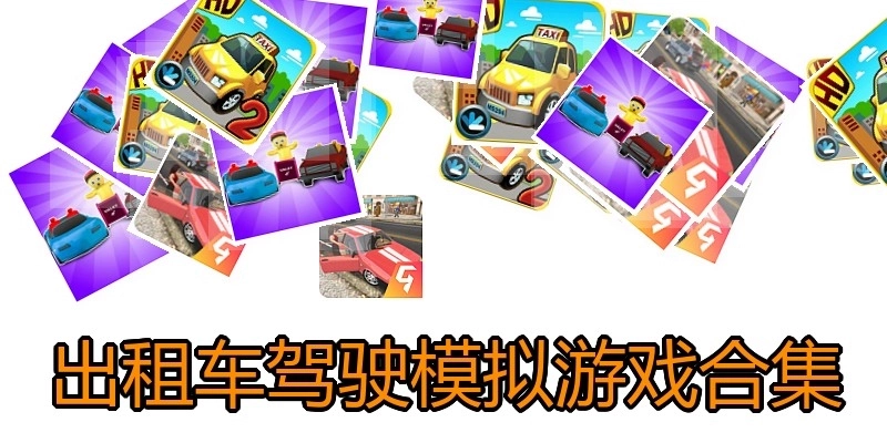 出租车驾驶模拟游戏合集