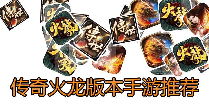 传奇火龙版本手游推荐