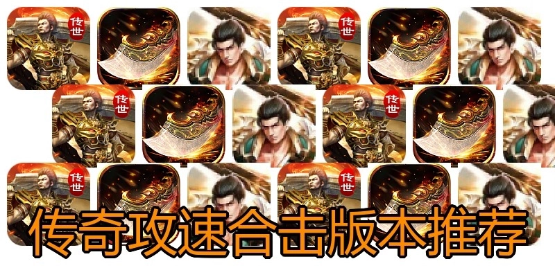 传奇攻速合击版本推荐