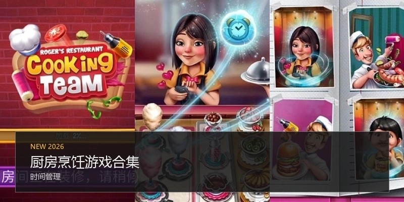 厨房烹饪游戏合集