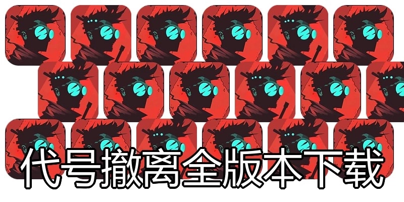 代号撤离全版本下载