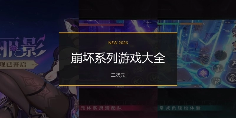 崩坏系列游戏大全