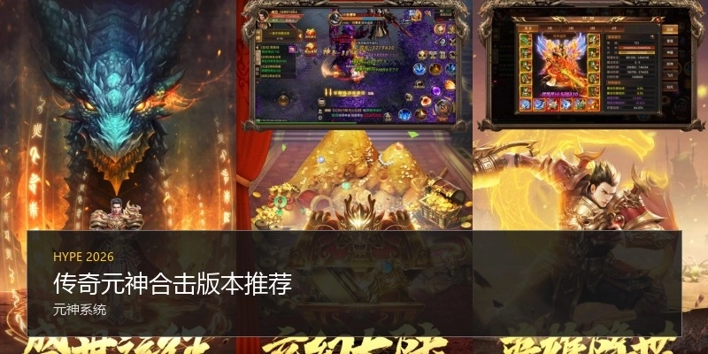 传奇元神合击版本推荐