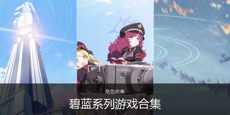 碧蓝系列游戏合集