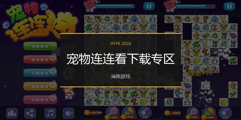 宠物连连看下载专区