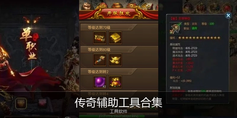 传奇辅助工具合集