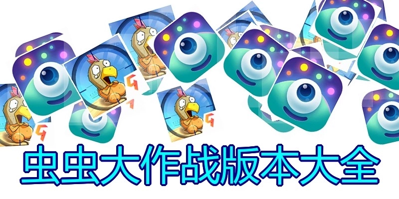 虫虫大作战版本大全