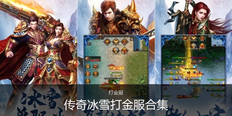 传奇冰雪打金服合集
