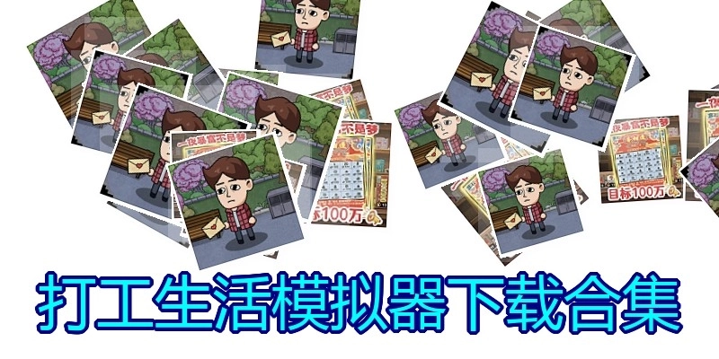 打工生活模拟器下载合集