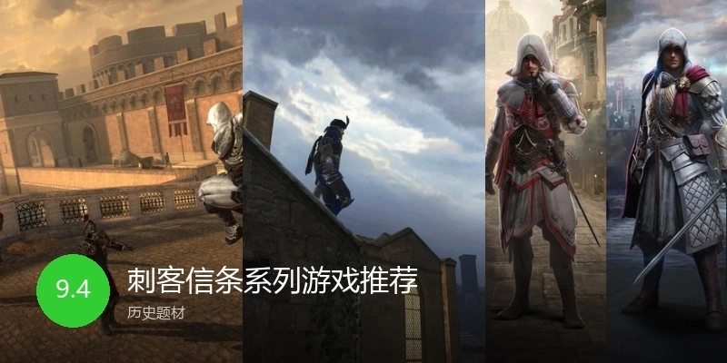 刺客信条系列游戏推荐