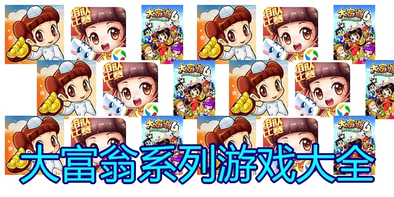 大富翁系列游戏大全