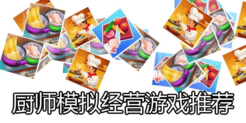 厨师模拟经营游戏推荐