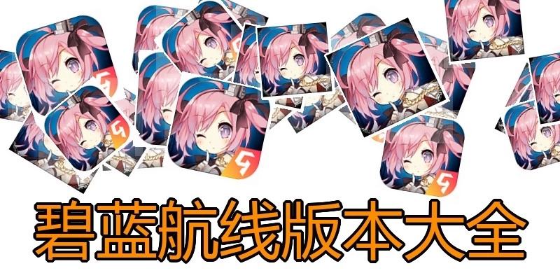 碧蓝航线版本大全