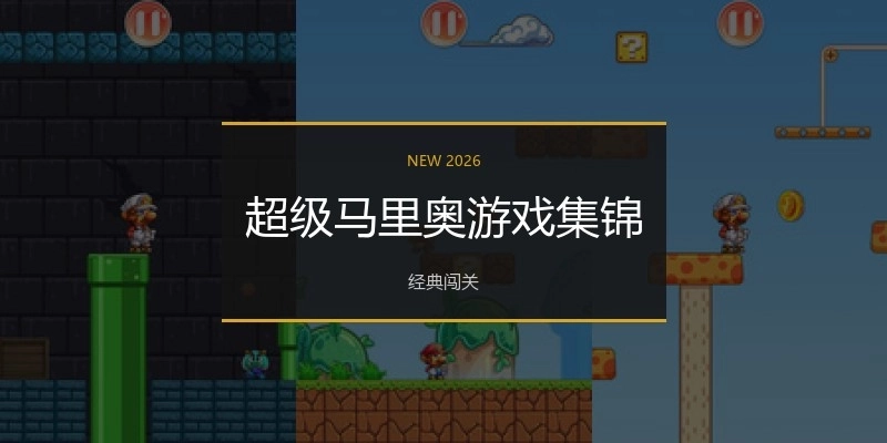 超级马里奥游戏集锦