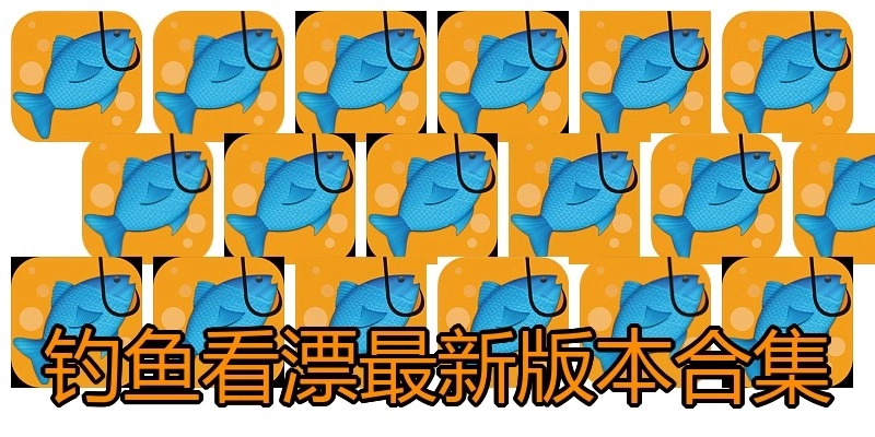 钓鱼看漂最新版本合集