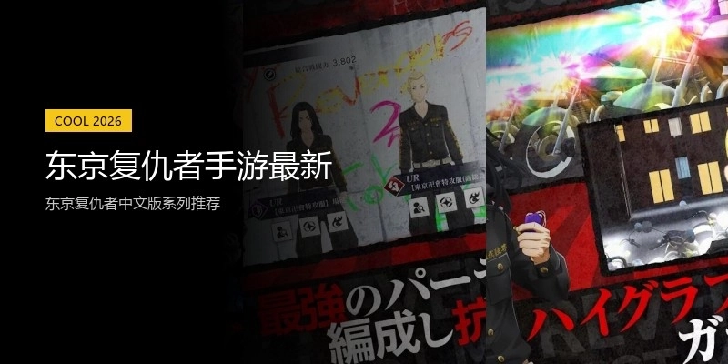 东京复仇者手游最新
