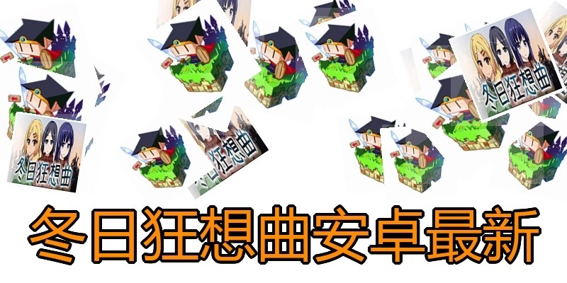 冬日狂想曲安卓最新