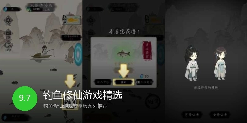 钓鱼修仙游戏精选