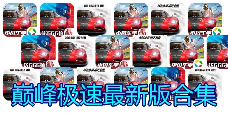 巅峰极速最新版合集