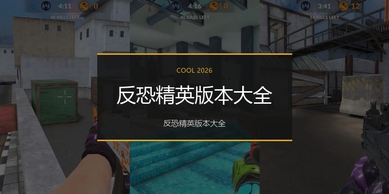 反恐精英版本大全