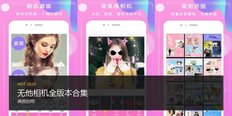 无他相机全版本合集